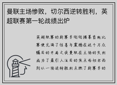 曼联主场惨败，切尔西逆转胜利，英超联赛第一轮战绩出炉