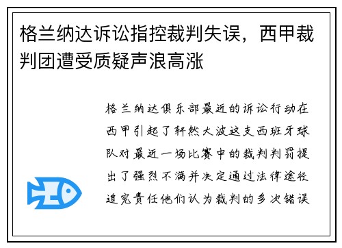 格兰纳达诉讼指控裁判失误，西甲裁判团遭受质疑声浪高涨